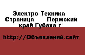  Электро-Техника - Страница 10 . Пермский край,Губаха г.